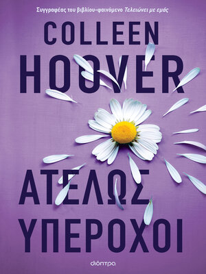 cover image of Ατελώς υπέροχοι